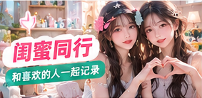 闺蜜同行生活专题画面