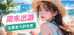 周末出游主题视觉