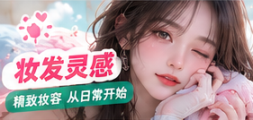 妆发灵感生活专题画面