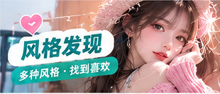 风格发现主题视觉