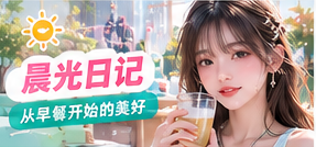 窗边的早晨作品封面