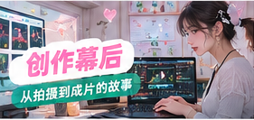 创作幕后主题视觉